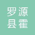 罗源县霍口畲族乡福湖村民委员会
