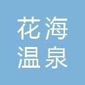 贵州花海温泉旅游发展有限公司