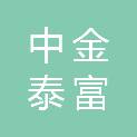 连云港中金泰富医疗设备有限公司