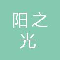 内蒙古阳之光商贸有限公司