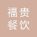 阜阳市福贵餐饮管理有限公司