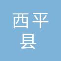 西平县自然资源局