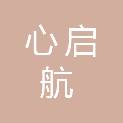 山东心启航健康科技有限公司