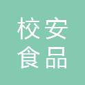 南通校安食品贸易有限责任公司