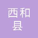 西和县农业农村局