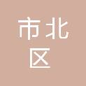 青岛市市北区消防救援大队（青岛市市北区消防救援局）
