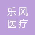 南京乐风医疗科技有限公司