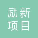 山东励新项目管理有限公司
