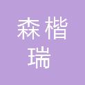 四川森楷瑞实验设备有限责任公司