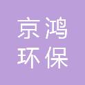 西安京鸿环保科技有限公司