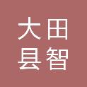大田县智典广告装饰有限公司