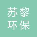 河北苏黎环保科技有限公司
