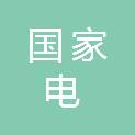 国家电投集团江西吉安新能源有限公司泰和分公司
