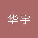 内蒙古华宇工程造价咨询有限责任公司