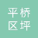平桥区坪安园林服务站