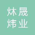 内蒙古炑晟炜业商贸有限公司
