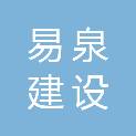 四川易泉建设工程有限公司