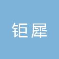 内蒙古钜犀实验室科技有限公司