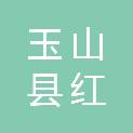 玉山县红兴家庭农场