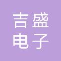 陕西吉盛电子有限公司