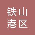 北海市铁山港区住房和城乡建设局