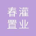 江苏春灌置业有限公司