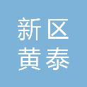 铜川新区黄泰汽车销售服务有限责任公司