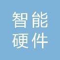 江西省智能硬件制造创新中心有限公司