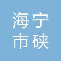 海宁市硖石街道高丰股份经济合作社