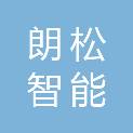 浙江朗松智能电力设备有限公司
