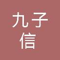 北京九子信科技有限公司