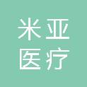 贵州米亚医疗科技有限公司