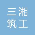 三湘筑工（山东）科技发展有限公司