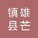 镇雄县芒部镇人民政府