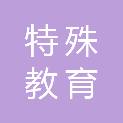 池州市特殊教育学校