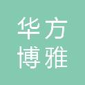 湖南华方博雅科贸有限公司