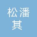 松潘其美容中文化传播有限公司