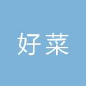 威海好菜供应链管理有限公司