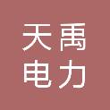 山东天禹电力科技有限公司