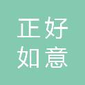 河南正好如意环保科技有限公司