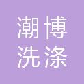 四川潮博洗涤有限公司