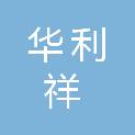 四川省华利祥建筑工程有限公司