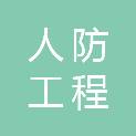 兰州市人防工程实业公司