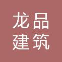 河北龙品建筑装饰工程有限公司