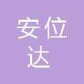 宁波安位达贸易有限公司