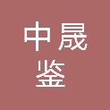 四川中晟鉴质检技术服务有限公司