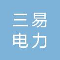 重庆三易电力工程设计有限公司