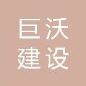 福建省巨沃建设工程有限公司