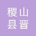 稷山县晋亚文体器材有限公司