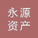 河北永源资产评估有限公司